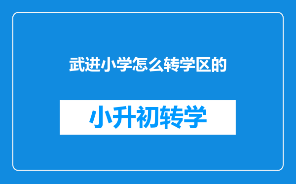 江苏省常州市武进区周家向今年还收外地转学的小孩吗还收吗