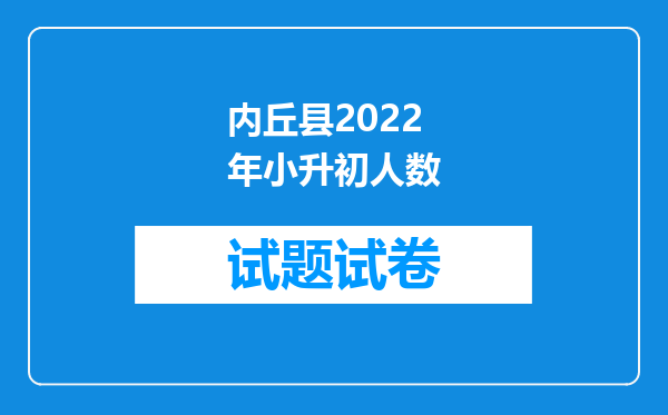 内丘县2022年小升初人数