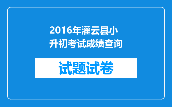 2016年灌云县小升初考试成绩查询