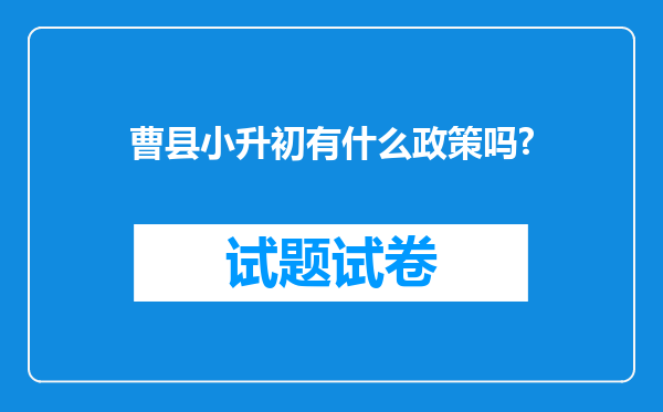 曹县小升初有什么政策吗?