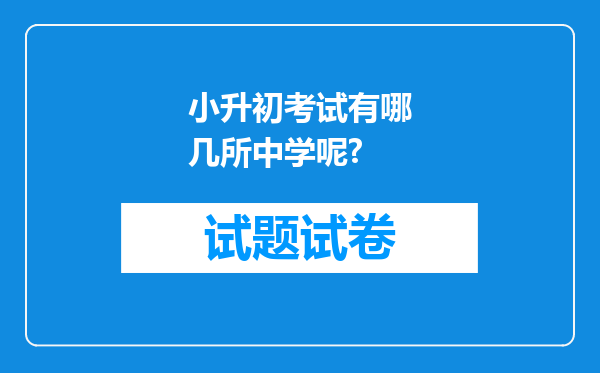 小升初考试有哪几所中学呢?