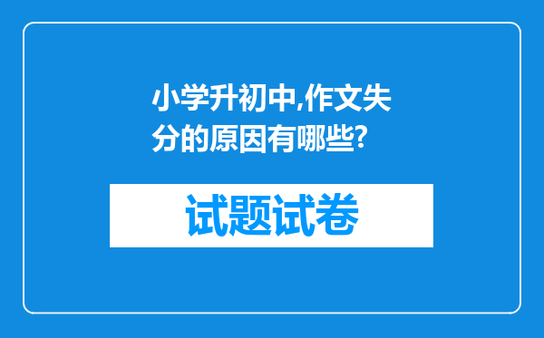 小学升初中,作文失分的原因有哪些?