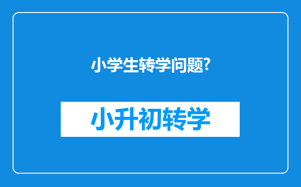 小学生转学问题?