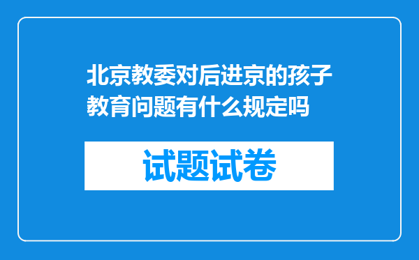 北京教委对后进京的孩子教育问题有什么规定吗