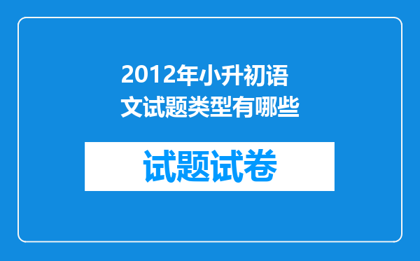 2012年小升初语文试题类型有哪些