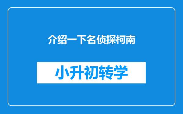 介绍一下名侦探柯南