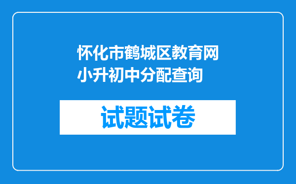 怀化市鹤城区教育网小升初中分配查询