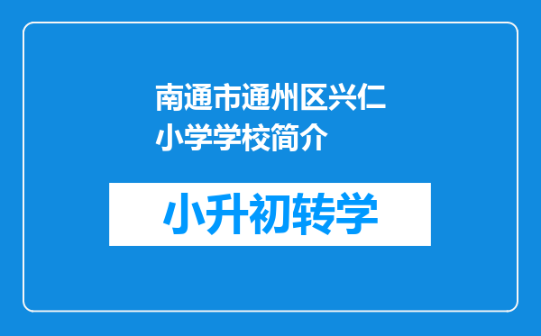 南通市通州区兴仁小学学校简介