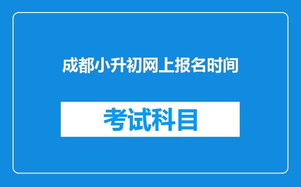 成都小升初网上报名时间