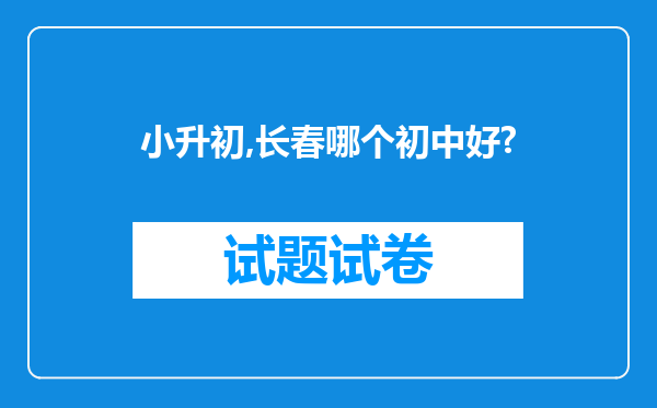 小升初,长春哪个初中好?