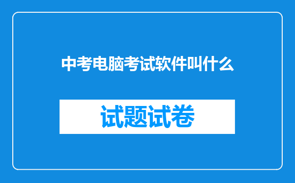 中考电脑考试软件叫什么