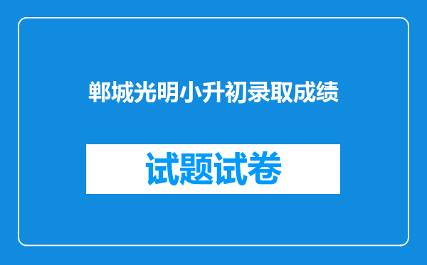 郸城光明小升初录取成绩