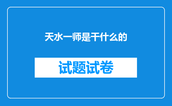 天水一师是干什么的