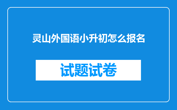 灵山外国语小升初怎么报名