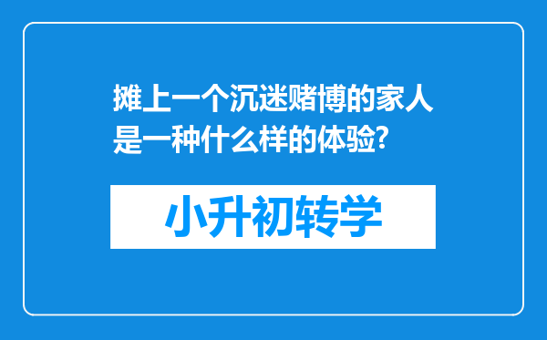 摊上一个沉迷赌博的家人是一种什么样的体验?