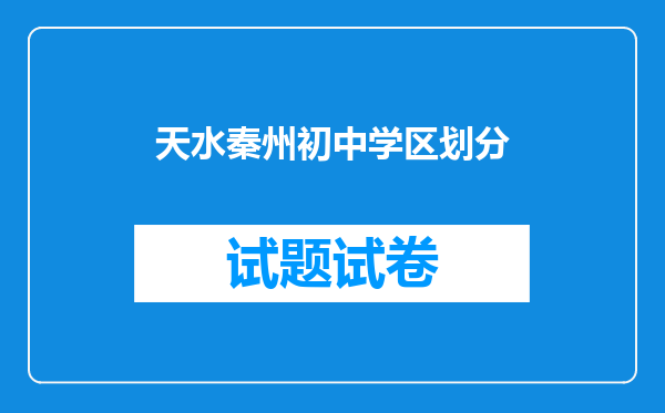 天水秦州初中学区划分