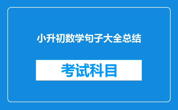 小升初语文数学的资料。好点的,详细点的。谢了【人教版】