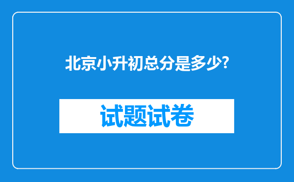 北京小升初总分是多少?