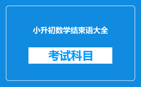 小学六年级数学差怎么办?有没有快速提升数学成绩的办法?