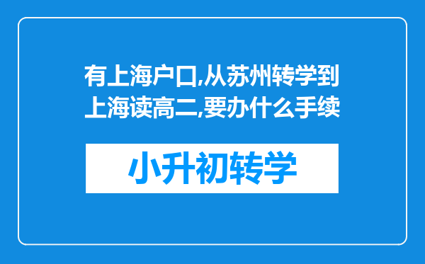 有上海户口,从苏州转学到上海读高二,要办什么手续