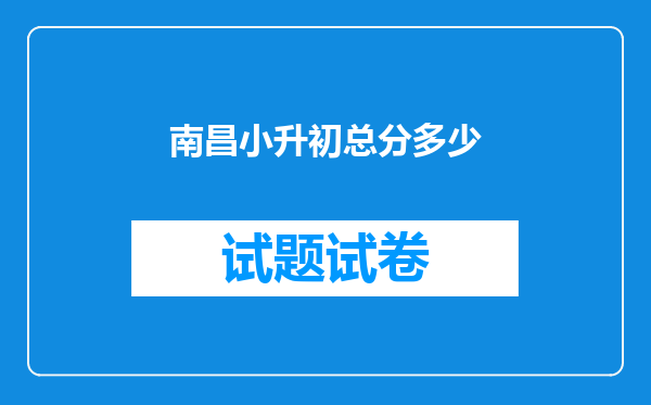 南昌小升初总分多少