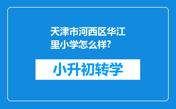 天津市河西区华江里小学怎么样?