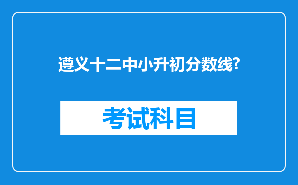 遵义十二中小升初分数线?