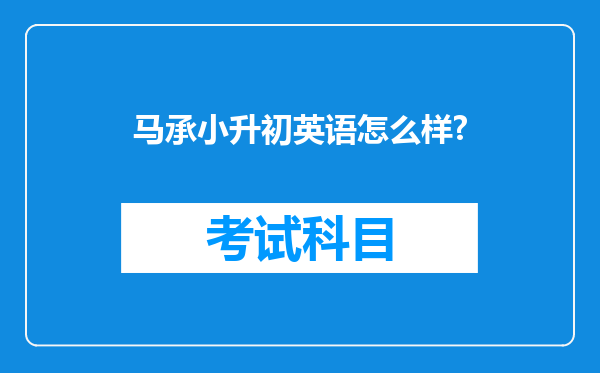 马承小升初英语怎么样?