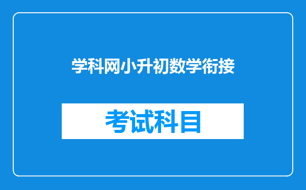 我是六年级的小学生,从五年级下开始数学成绩直线下降。