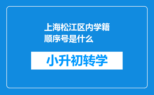 上海松江区内学籍顺序号是什么