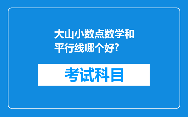 大山小数点数学和平行线哪个好?