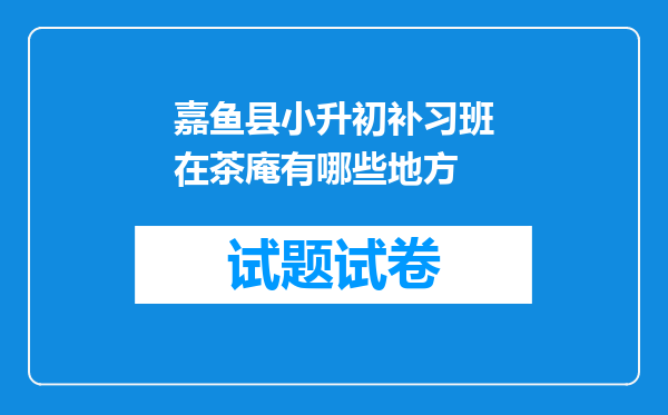 嘉鱼县小升初补习班在茶庵有哪些地方