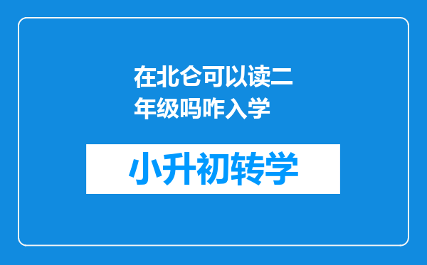 在北仑可以读二年级吗咋入学