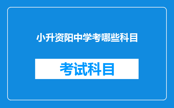 小升资阳中学考哪些科目