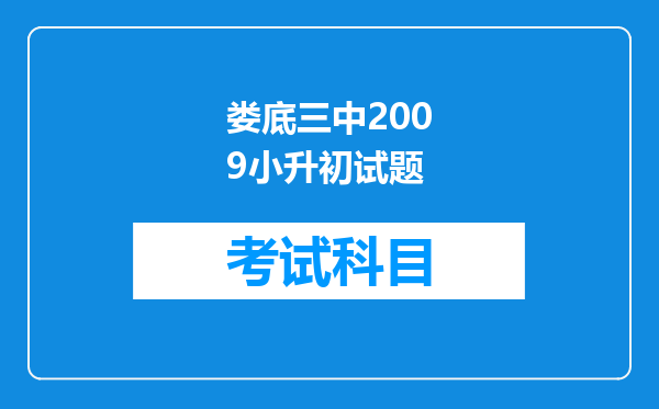 娄底三中2009小升初试题