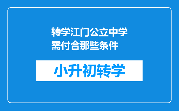 转学江门公立中学需付合那些条件