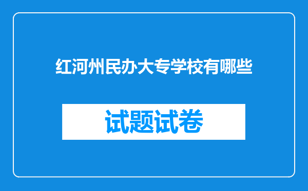 红河州民办大专学校有哪些