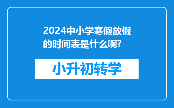 2024中小学寒假放假的时间表是什么啊?