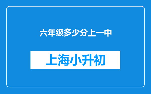 六年级多少分上一中