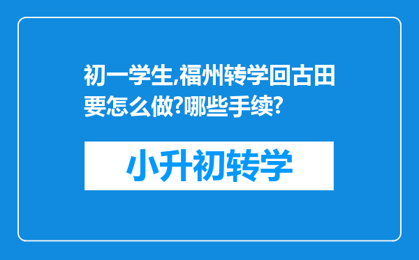 初一学生,福州转学回古田要怎么做?哪些手续?