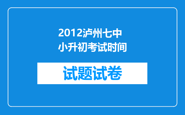 2012泸州七中小升初考试时间