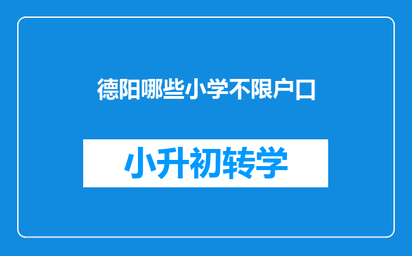 德阳哪些小学不限户口