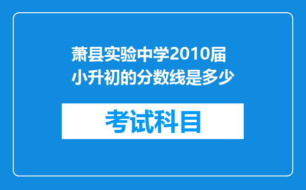 萧县实验中学2010届小升初的分数线是多少