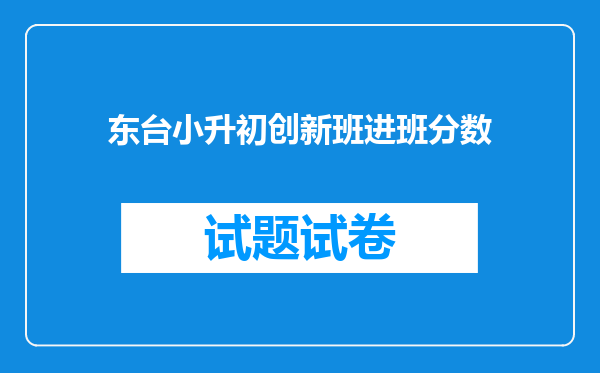 东台小升初创新班进班分数