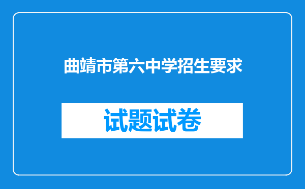 曲靖市第六中学招生要求