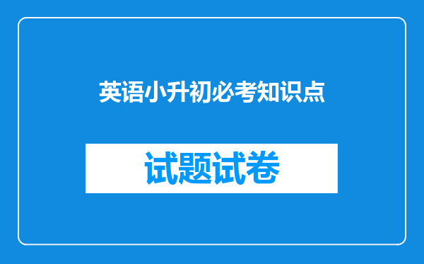 英语小升初必考知识点