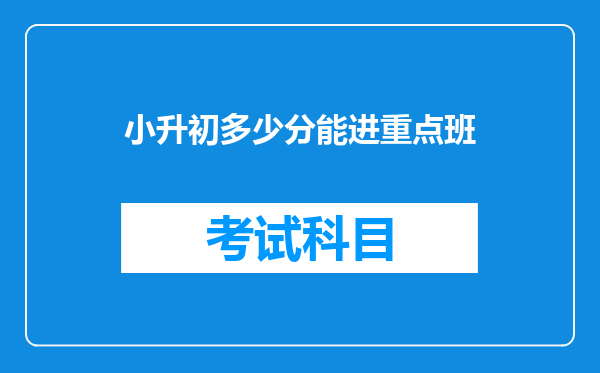 小升初多少分能进重点班