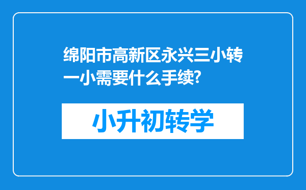 绵阳市高新区永兴三小转一小需要什么手续?