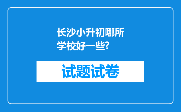 长沙小升初哪所学校好一些?