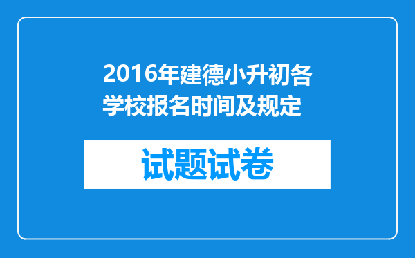 2016年建德小升初各学校报名时间及规定